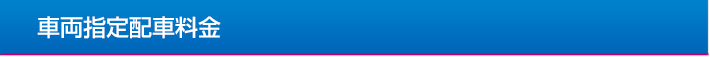 車両指定配車料金