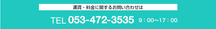 お問い合わせは TEL 053-472-3535