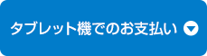 タブレット機でのお支払い