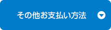 その他お支払い方法