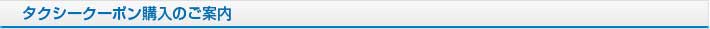 タクシークーポン購入のご案内