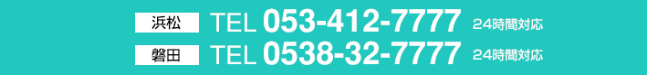 浜松/TEL:053-412-7777 磐田/TEL:0538-32-7777