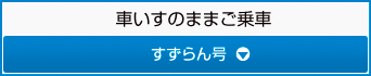 車いすのままご乗車「すずらん号」