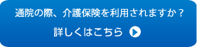 通院の際、介護保険を利用されますか?
