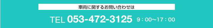 車両に関するお問い合わせは「TEL:053-472-3125」