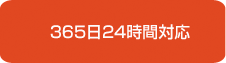 365日24時間対応