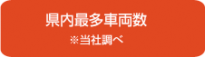 県内最多車両数