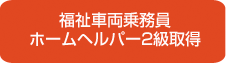 福祉車両乗務員ホームヘルパー2級取得