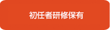 初任者研修保有