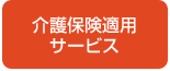 介護保険適用サービス