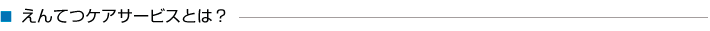 えんてつサービスとは？