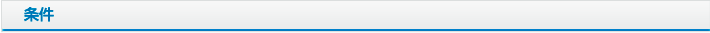 条件