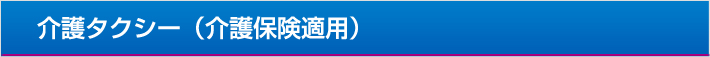 介護タクシー(介護保険適用)
