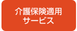 介護保険適用サービス
