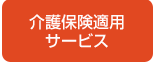 介護保険適用サービス