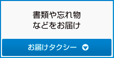 書類や忘れ物などをお届け