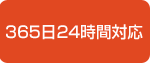 365日24時間対応