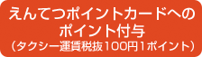 えんてつポイントカードへのポイント付与