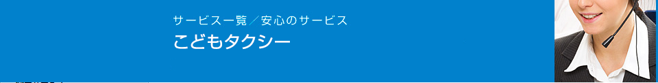 こどもタクシー