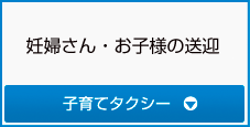 妊婦さん・お子様の送迎