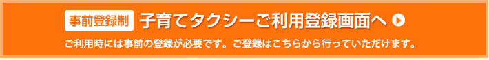 子育てタクシーご利用登録画面へ