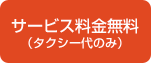 タクシー料金無料