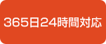 365日24時間対応