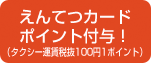 えんてつカードポイント付与