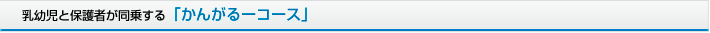 乳幼児と保護者が同乗する「かんがるーコース」