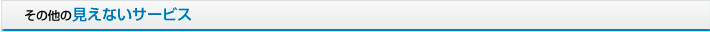 その他の見えないサービス