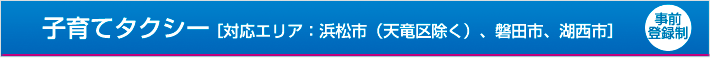 子育てタクシー[対応エリア：浜松市（天竜区除く）、磐田市、湖西市]