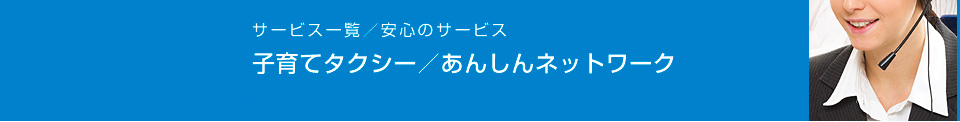 子育てタクシー・安心ネットワーク