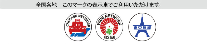 全国各地　このマークの表示車でご利用いただけます。