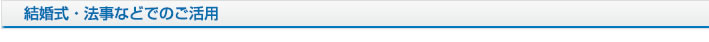 結婚式・法事などでのご活用