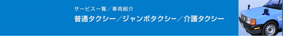 小型タクシー／ジャンボタクシー／介護タクシー