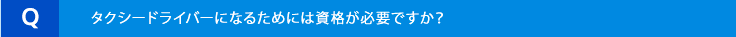 タクシードライバーになるためには資格が必要ですか?