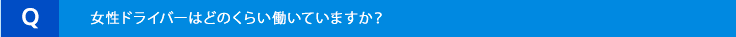 女性ドライバーはどのくらい働いていますか?
