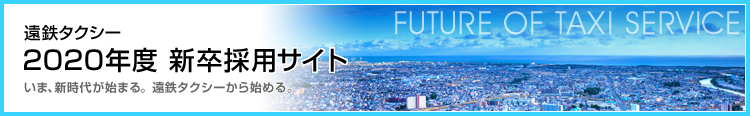 遠鉄タクシー2019年度新卒採用サイト