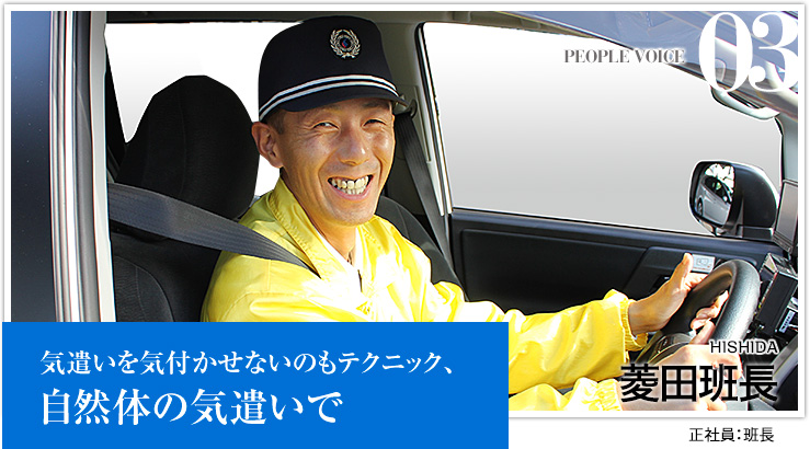 菱田班長