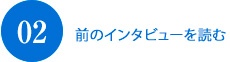 前のインタビューを読む02