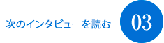 次のインタビューを読む03