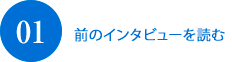 前のインタビューを読む01