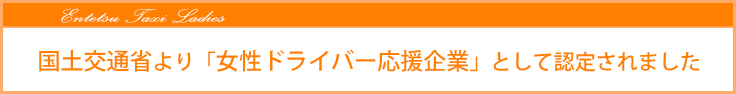 国土交通省より「女性ドライバー応援企業」として認定されました