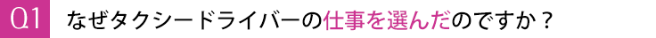 なぜタクシードライバーの仕事を選んだのですか?