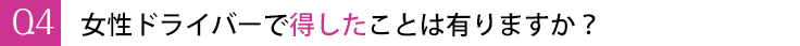 女性ドライバーで得したことは有りますか?