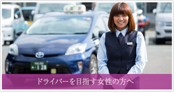 女性ドライバーを目指す方へ