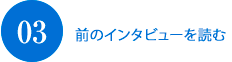 前のインタビューを読む03