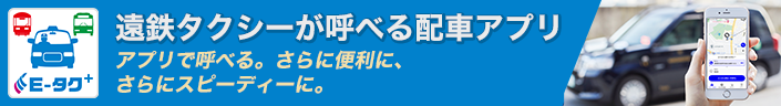 遠鉄タクシーが呼べる配車アプリ