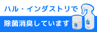 ハル・インダストリで除菌消臭しています