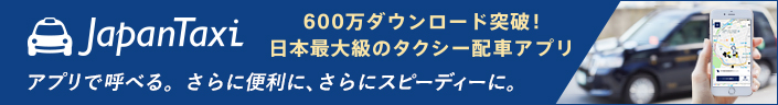 日本最大級のタクシー配車アプリ 全国タクシー